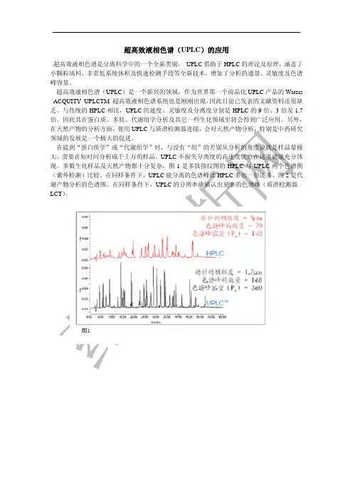 超高效液相色谱(UPLC)的应用