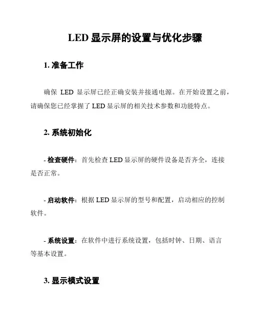 LED显示屏的设置与优化步骤