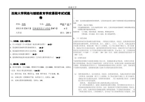 2018年12月西南大学网络教育[0674]《园林建筑设计与构造》大作业答案