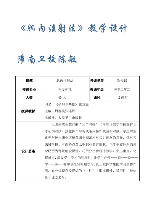 肌内注射教学设计