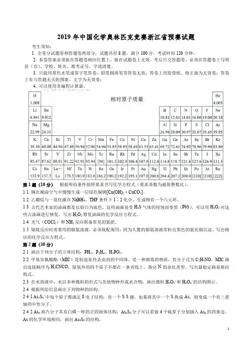 2019年中国化学奥林匹克竞赛浙江省预赛试题及参考答案