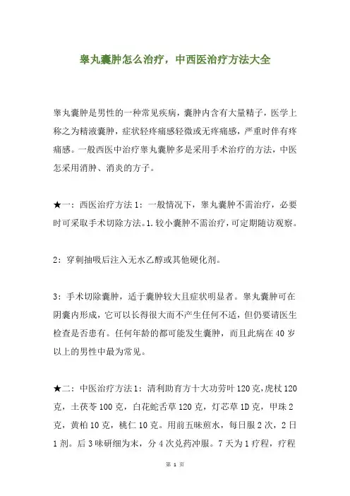 睾丸囊肿怎么治疗,中西医治疗方法大全