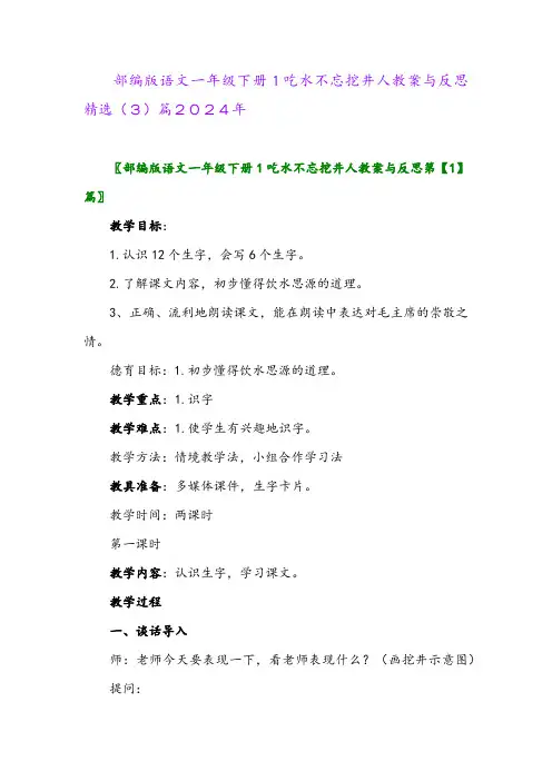 部编版语文一年级下册1吃水不忘挖井人教案与反思精选(3)篇2024年