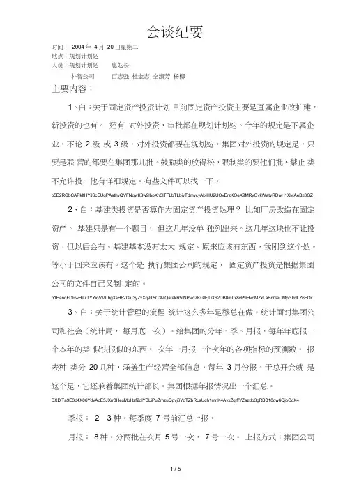 1朴智—中石油物资—会谈纪要—慧处