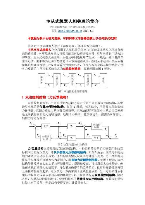 主从式机器人相关理论简介