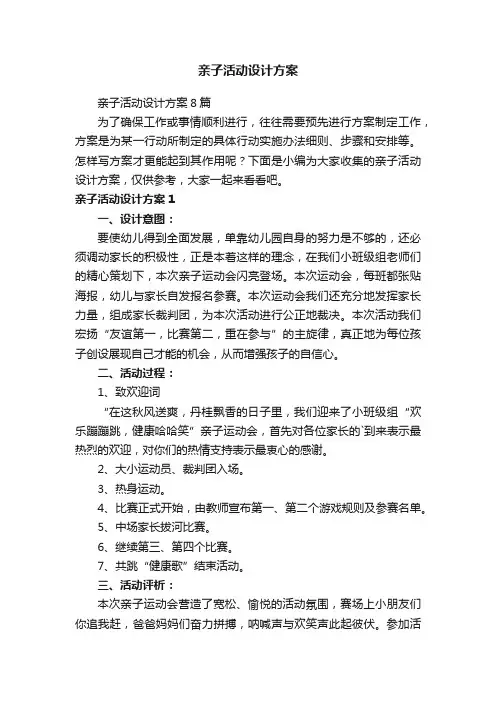 亲子活动设计方案8篇