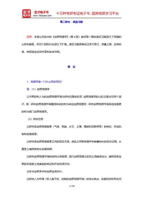 伍光和《自然地理学》(第4版)配套题库【课后习题】第1章~第4章 【圣才出品】
