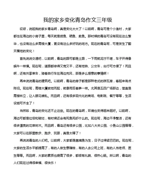 我的家乡变化青岛作文三年级
