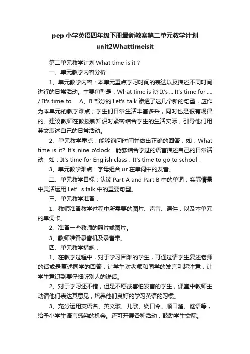 pep小学英语四年级下册最新教案第二单元教学计划unit2Whattimeisit