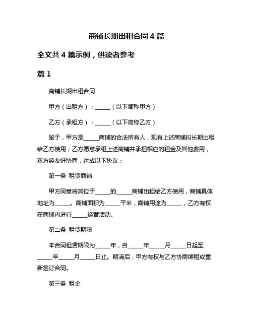 商铺长期出租合同4篇