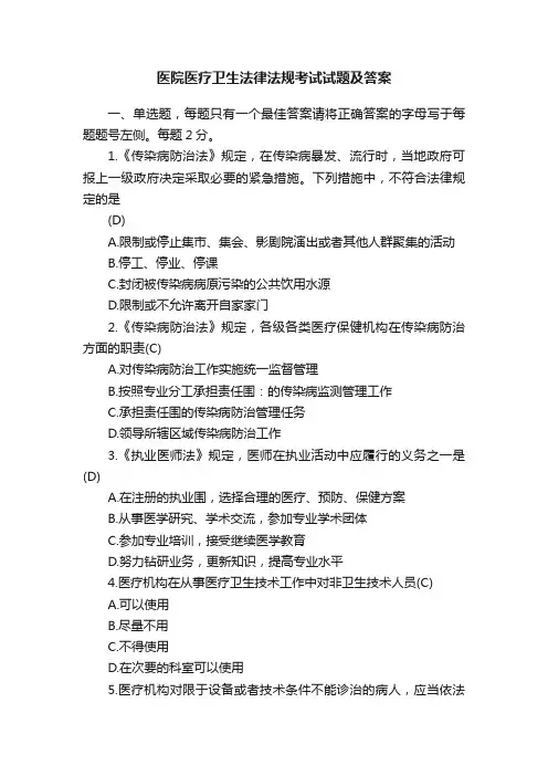 医院医疗卫生法律法规考试试题及答案