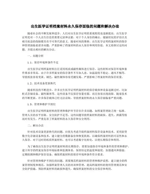 出生医学证明档案材料永久保存面临的问题和解决办法