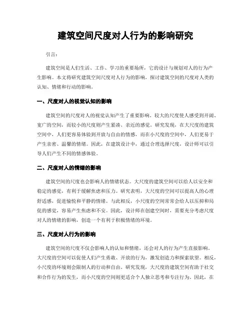 建筑空间尺度对人行为的影响研究