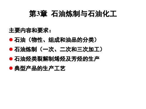 化工导论第三章