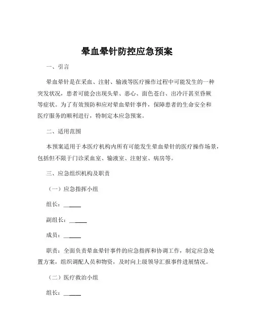 晕血晕针防控应急预案