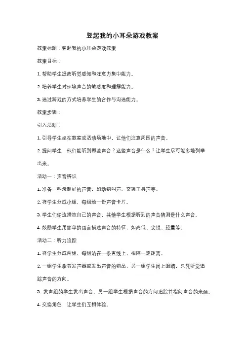 竖起我的小耳朵游戏教案