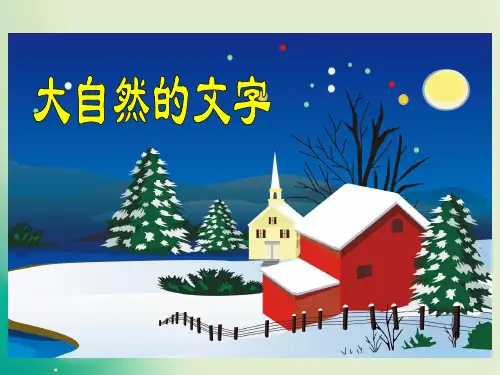 六年级上册语文第24课《大自然的文字》