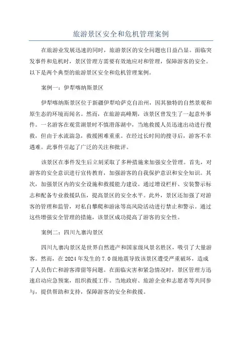 旅游景区安全和危机管理案例
