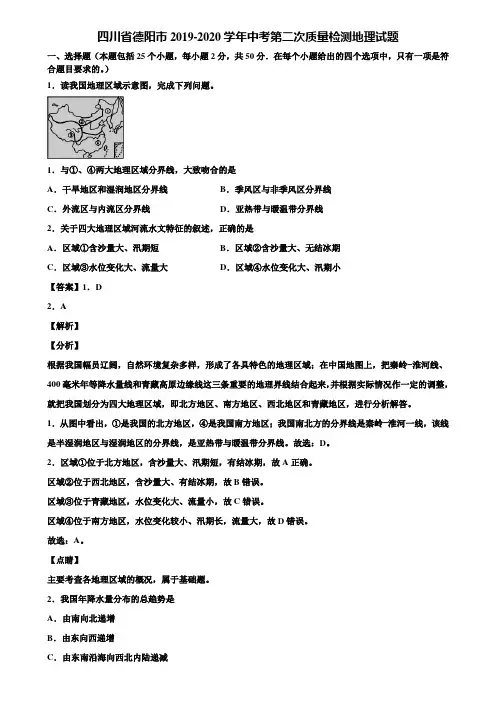 四川省德阳市2019-2020学年中考第二次质量检测地理试题含解析
