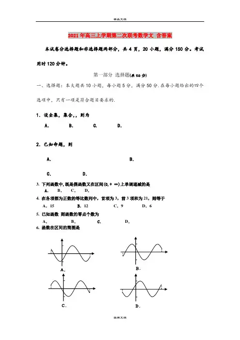 2021年高三上学期第二次联考数学文 含答案