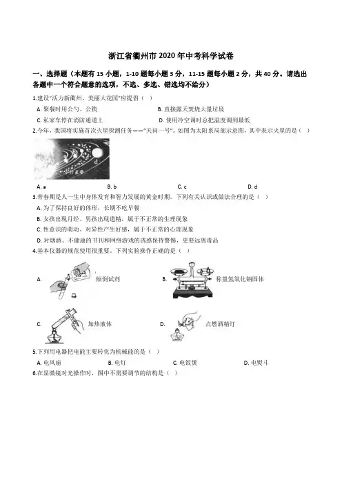 浙江省衢州市2020年中考科学试题(word版,含解析)