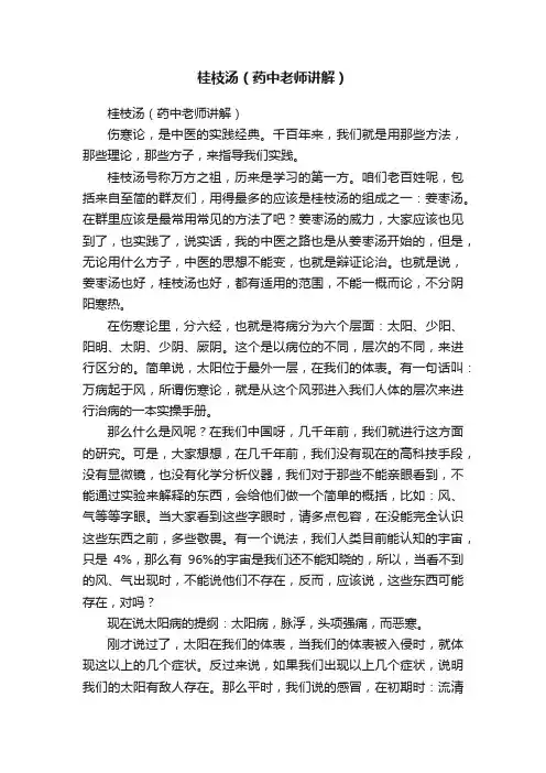 桂枝汤（药中老师讲解）