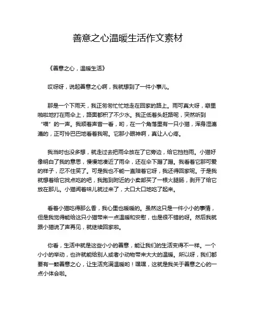 善意之心温暖生活作文素材