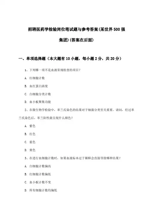 医药学检验岗位招聘笔试题与参考答案(某世界500强集团)