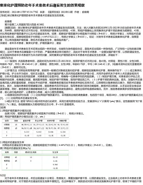集束化护理预防老年手术患者术后谵妄发生的效果观察