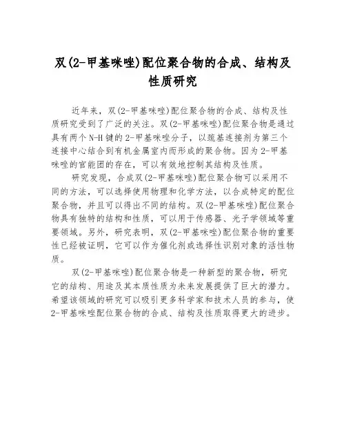 双(2-甲基咪唑)配位聚合物的合成、结构及性质研究
