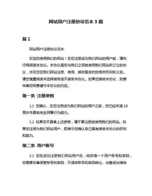 网站用户注册协议范本3篇