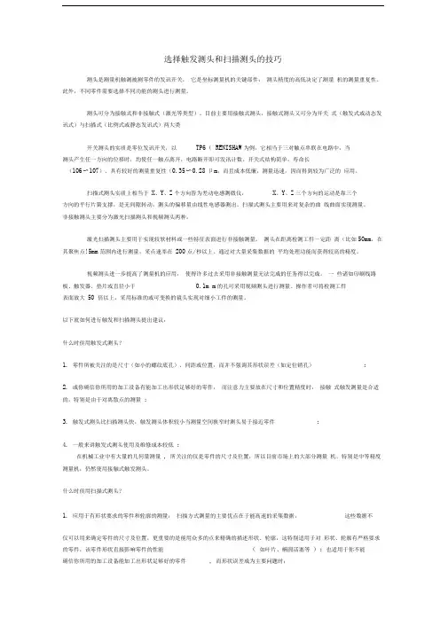 选择触发测头和扫描测头的技巧