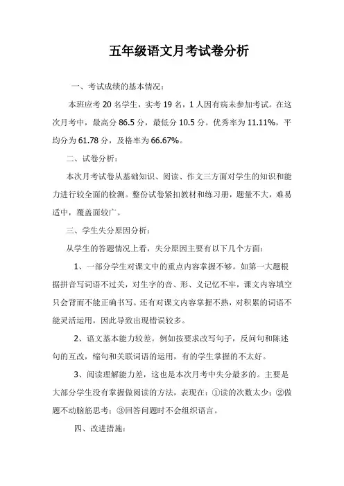 小学五年级语文上册第一次月考试卷分析