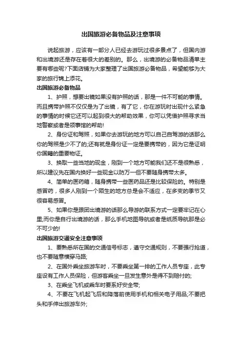 出国旅游必备物品及注意事项