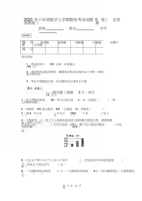 2020年六年级数学上学期期末考试试题浙教版(II卷)含答案