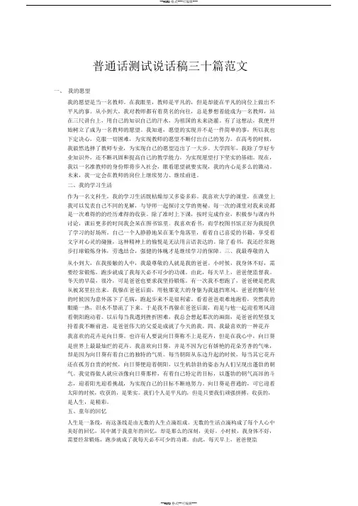 普通话测试说话稿三十篇范文