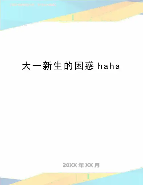 最新大一新生的困惑haha