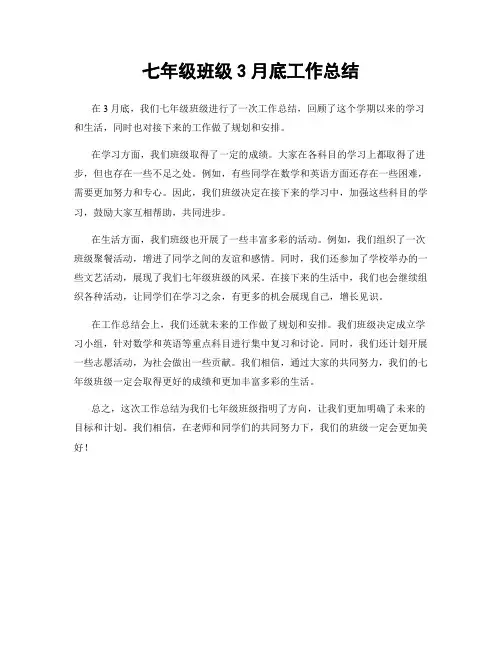 七年级班级3月底工作总结
