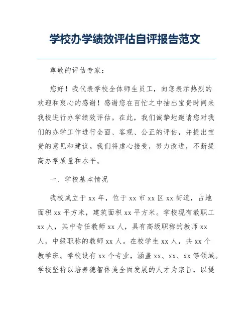 学校办学绩效评估自评报告范文