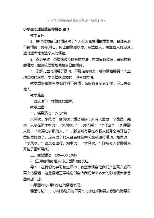 小学生心理健康辅导班会教案（精选5篇）