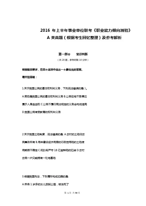 2016年上半年事业单位联考《职业能力倾向测验》A类真题及参考解析