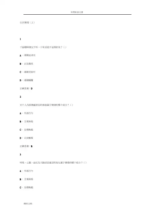 尔雅认识情绪考试问题详解