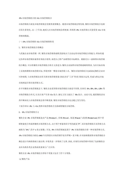4Ps市场营销组合到4Cs市场营销组合