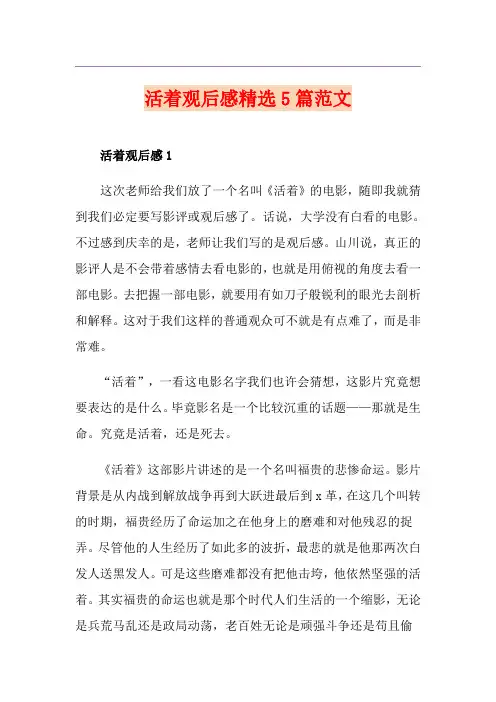活着观后感精选5篇范文