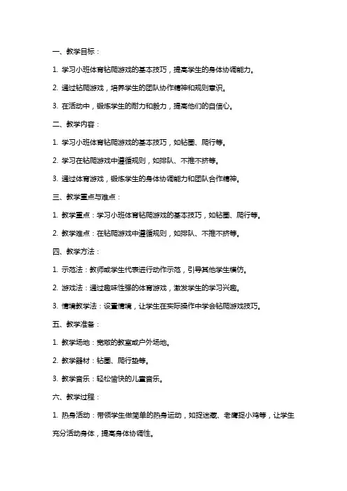 小班体育钻爬游戏教案