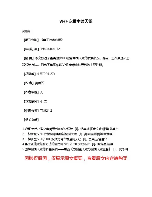 VHF宽带中馈天线
