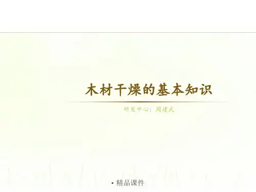 木材干燥的基本知识