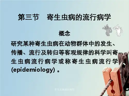 寄生虫病流行病学