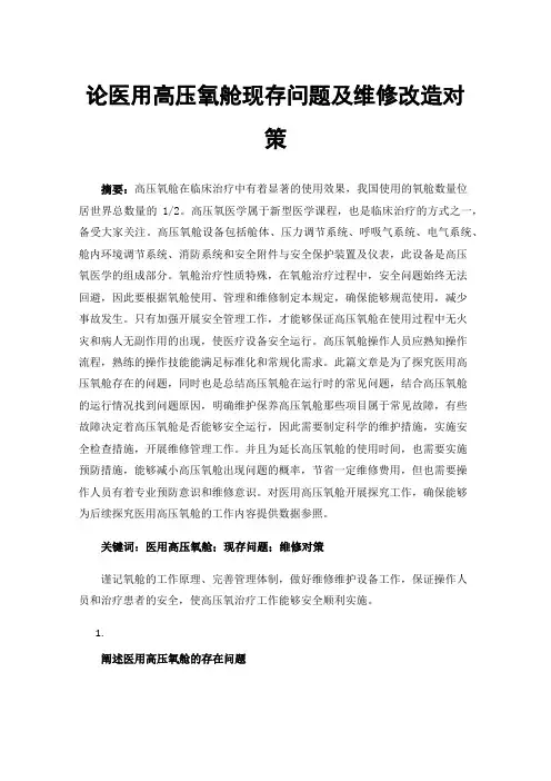 论医用高压氧舱现存问题及维修改造对策