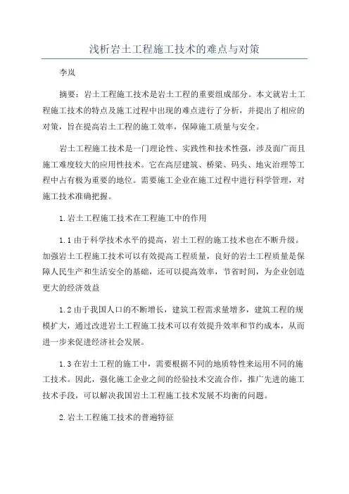 浅析岩土工程施工技术的难点与对策